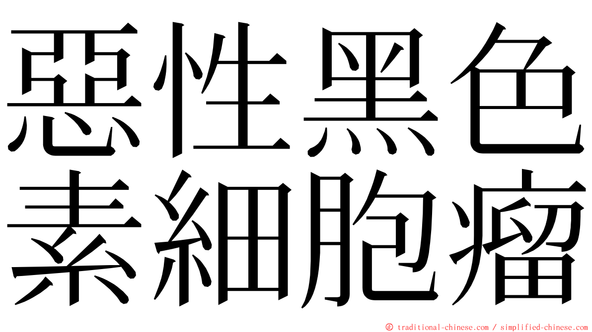 惡性黑色素細胞瘤 ming font