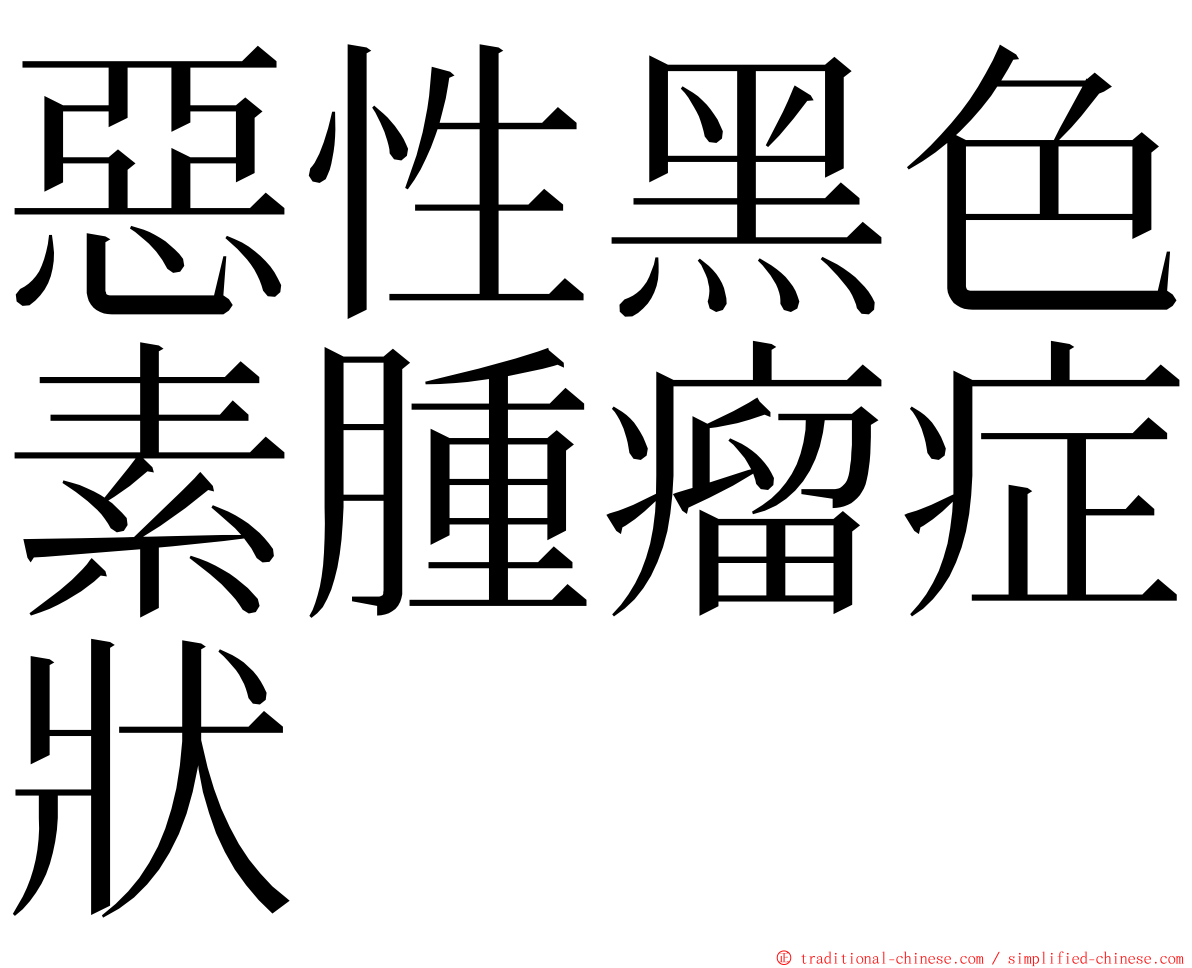 惡性黑色素腫瘤症狀 ming font