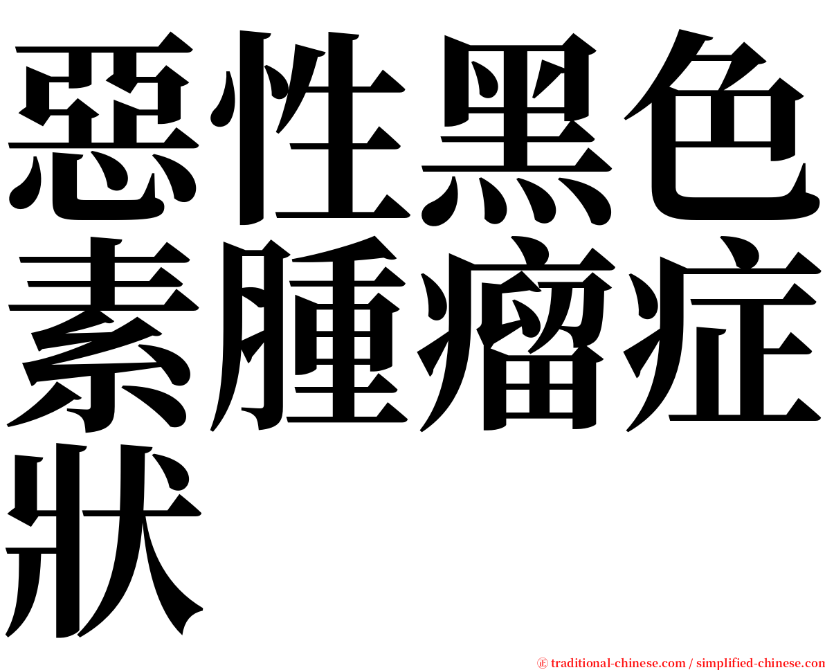 惡性黑色素腫瘤症狀 serif font