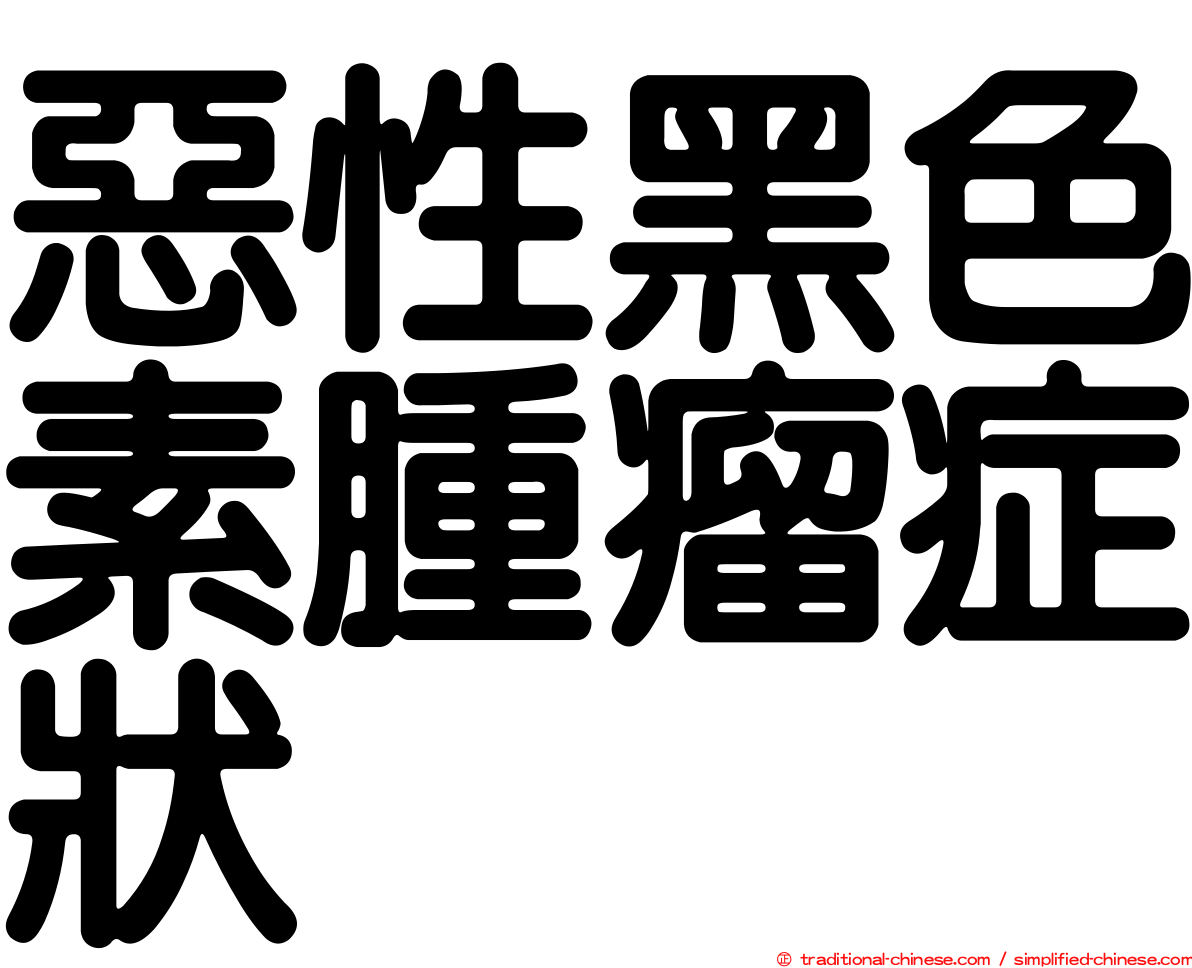 惡性黑色素腫瘤症狀