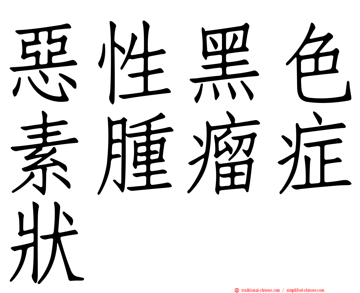 惡性黑色素腫瘤症狀