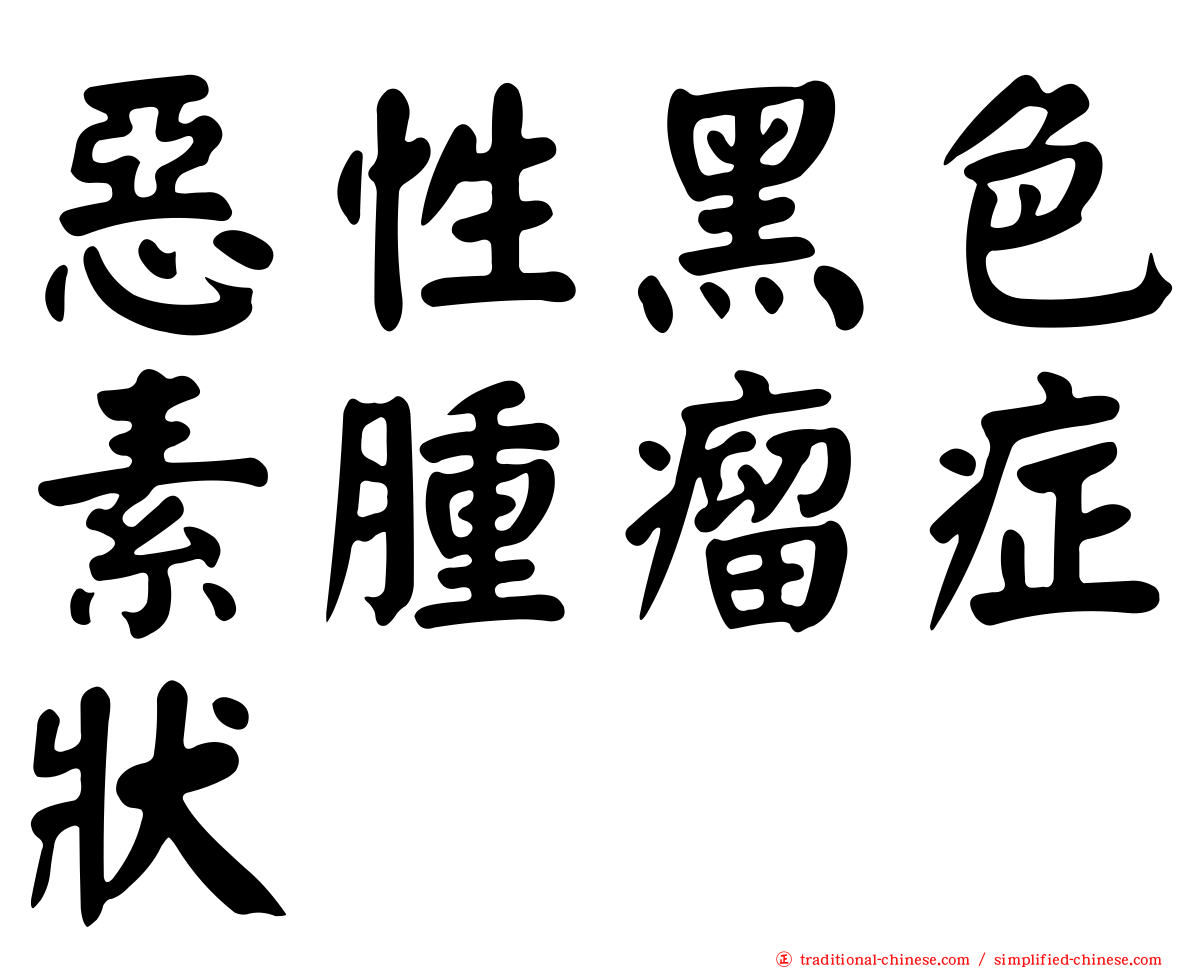 惡性黑色素腫瘤症狀