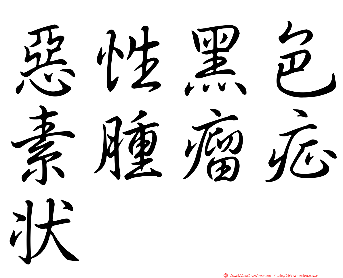 惡性黑色素腫瘤症狀