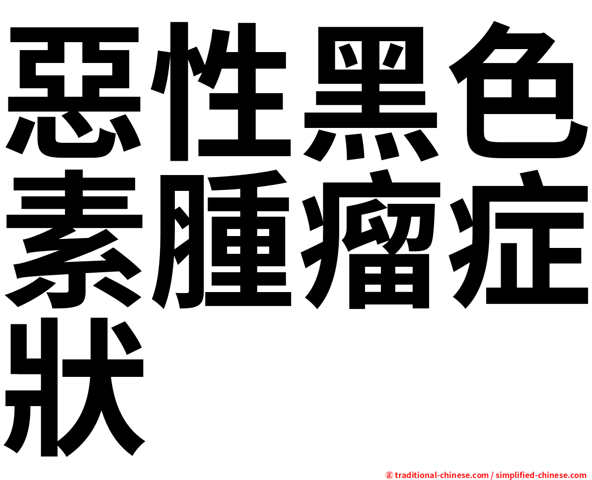 惡性黑色素腫瘤症狀
