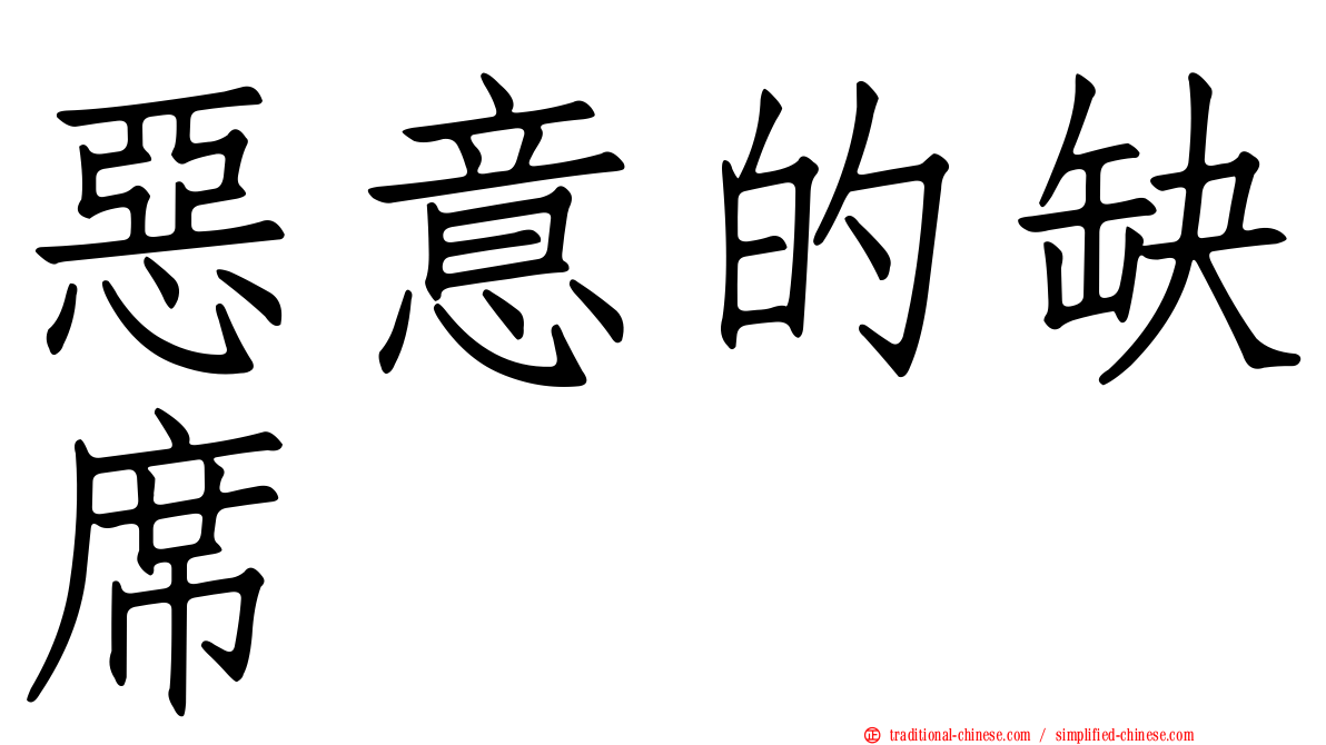 惡意的缺席