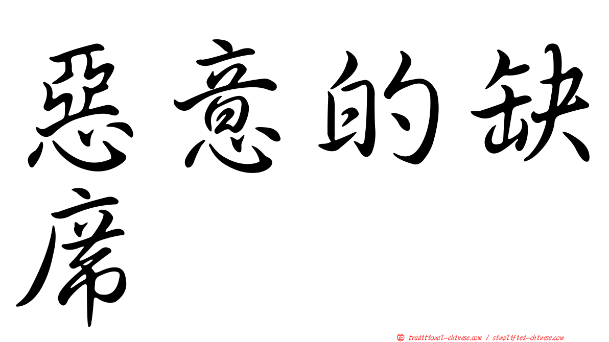 惡意的缺席