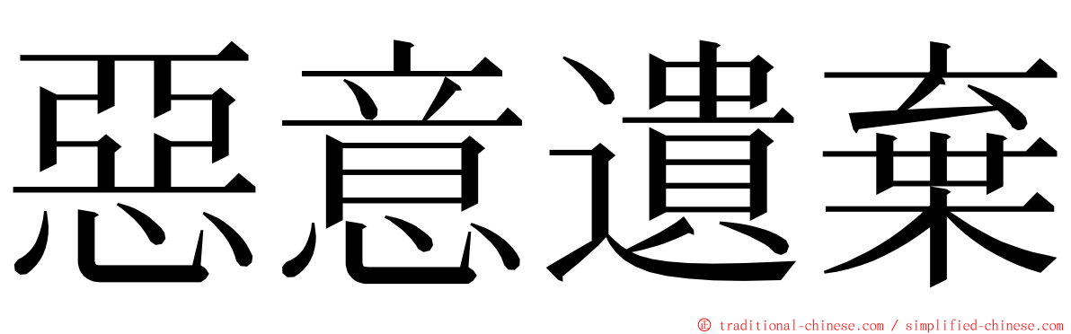 惡意遺棄 ming font