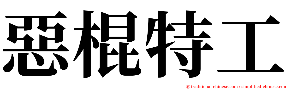 惡棍特工 serif font