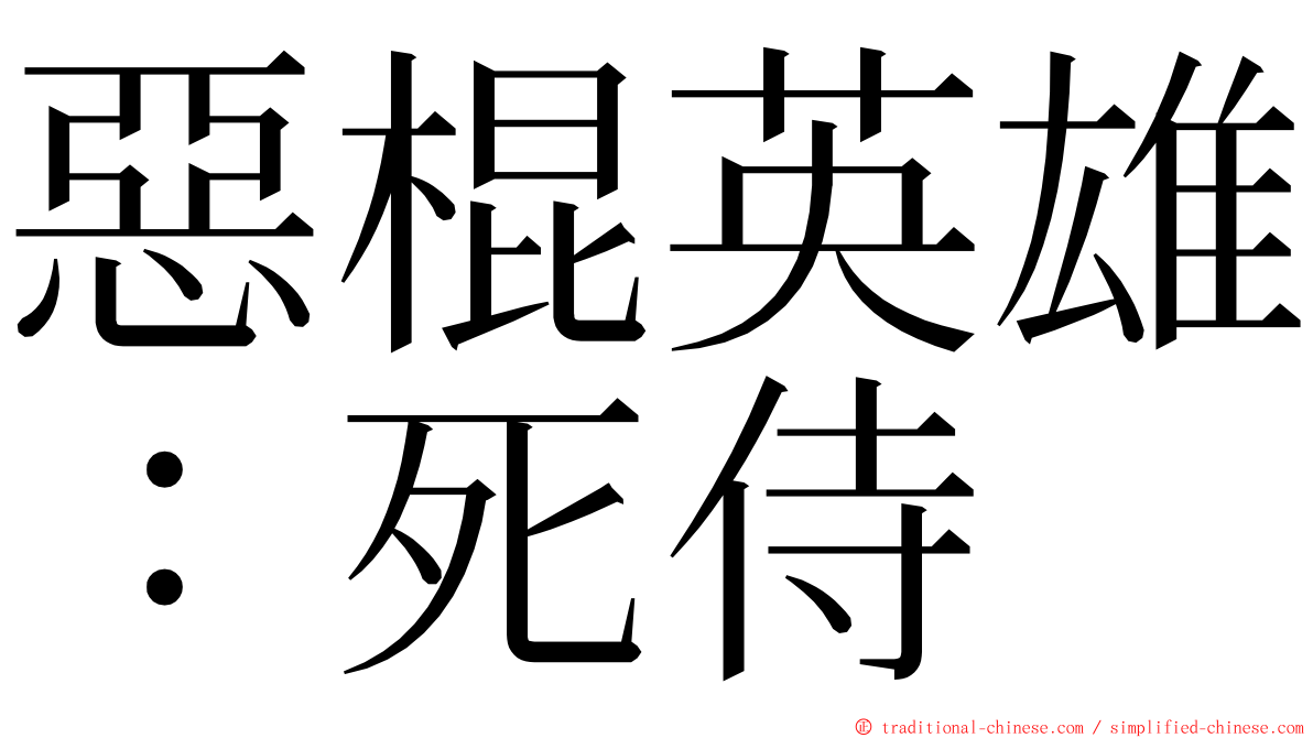 惡棍英雄：死侍 ming font