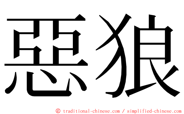 惡狼 ming font