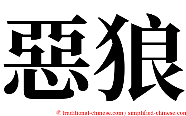 惡狼 serif font