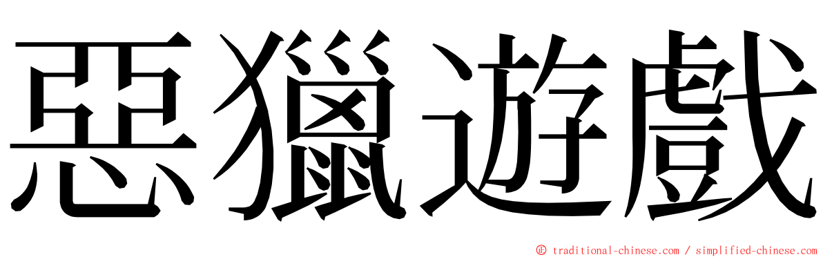 惡獵遊戲 ming font