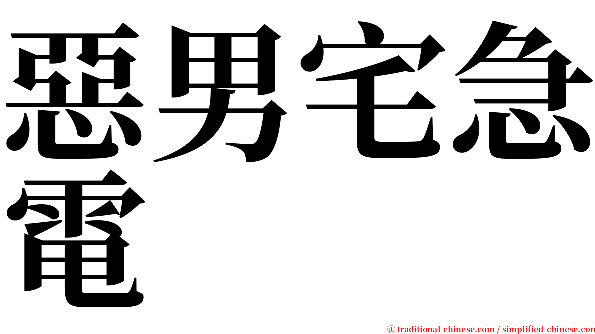 惡男宅急電 serif font