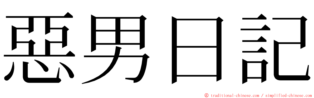 惡男日記 ming font