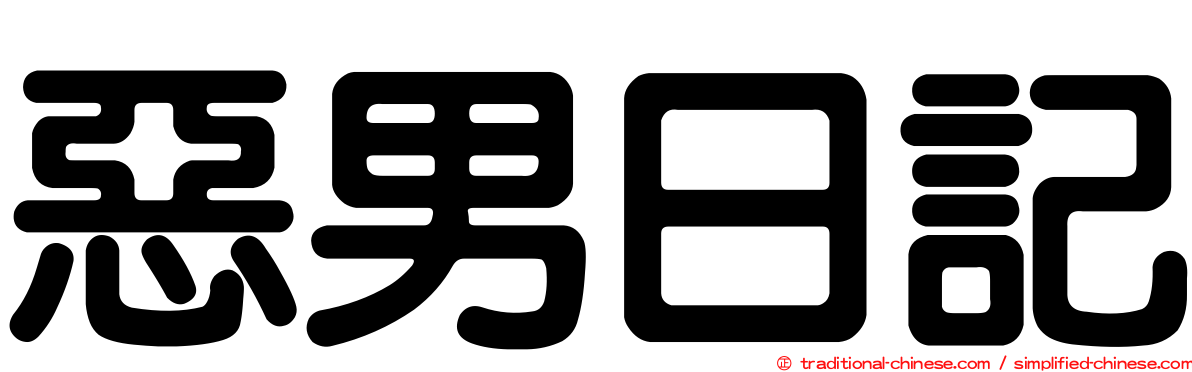 惡男日記