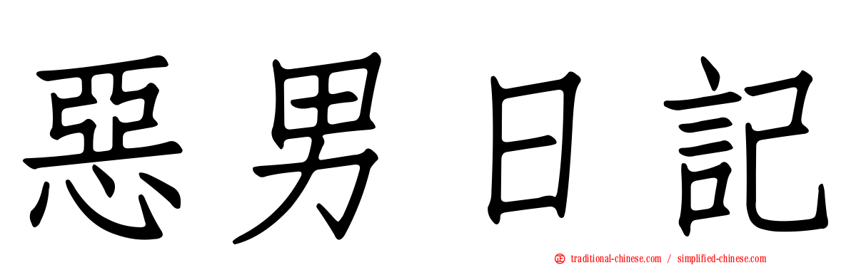 惡男日記