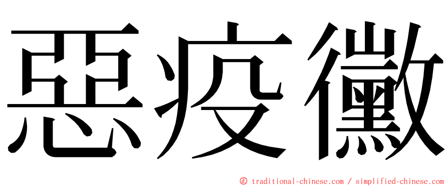 惡疫黴 ming font