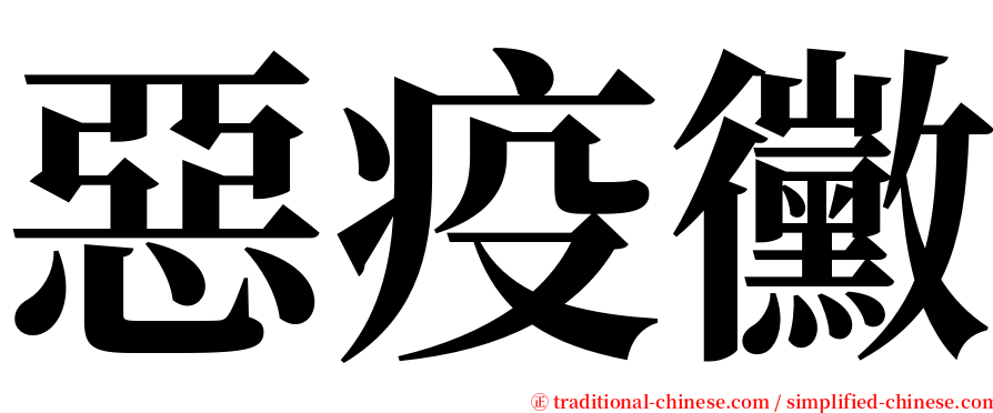 惡疫黴 serif font