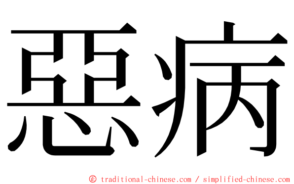 惡病 ming font