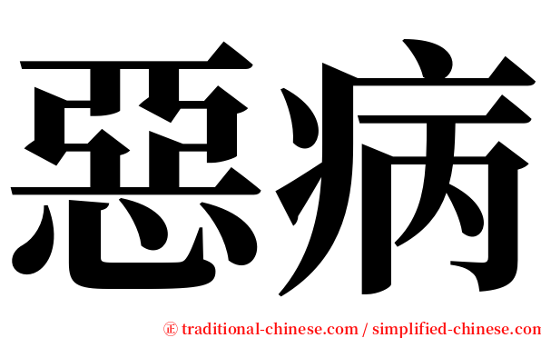 惡病 serif font