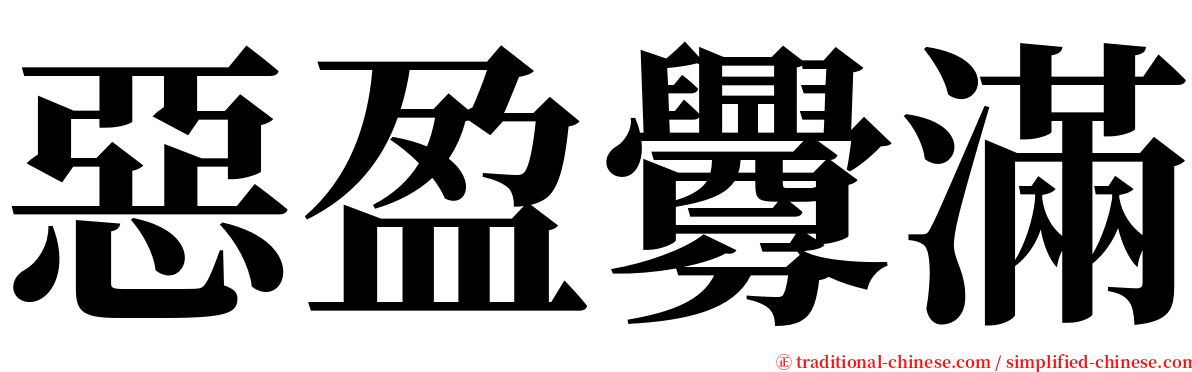 惡盈釁滿 serif font