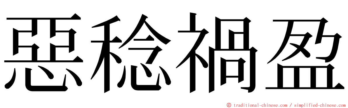 惡稔禍盈 ming font