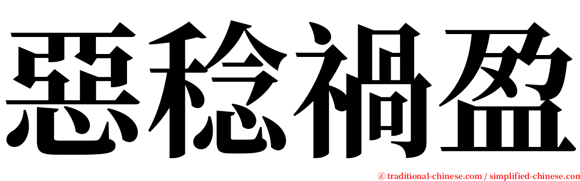 惡稔禍盈 serif font