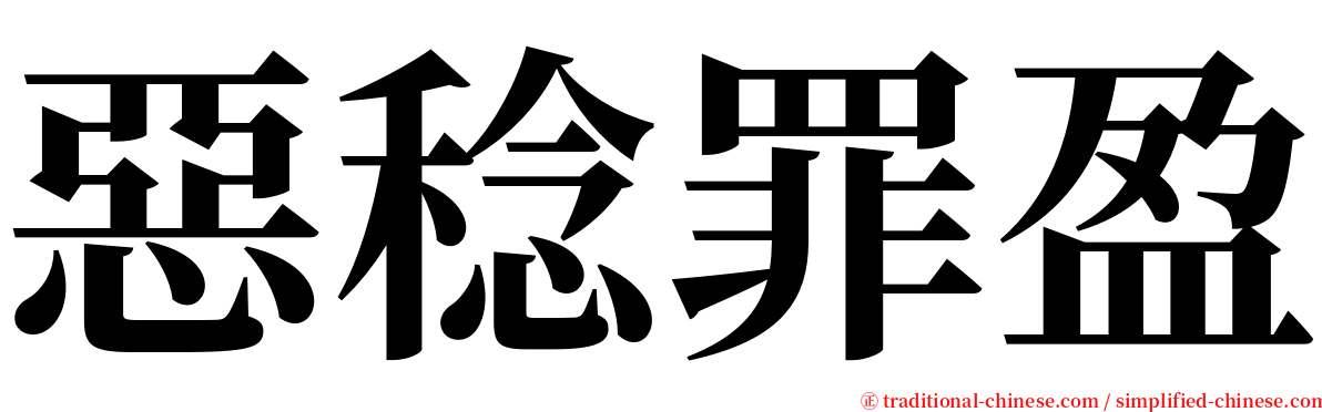 惡稔罪盈 serif font