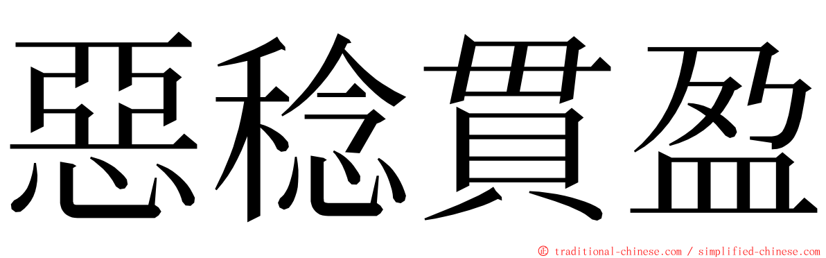 惡稔貫盈 ming font