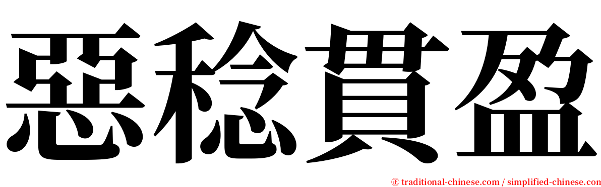 惡稔貫盈 serif font