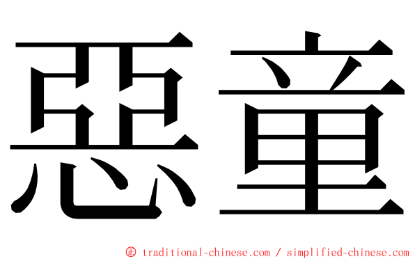 惡童 ming font