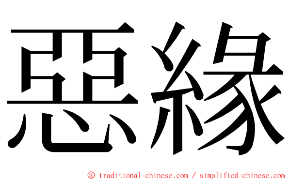 惡緣 ming font