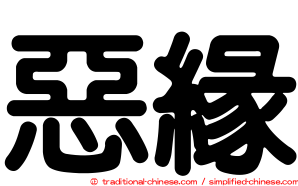 惡緣