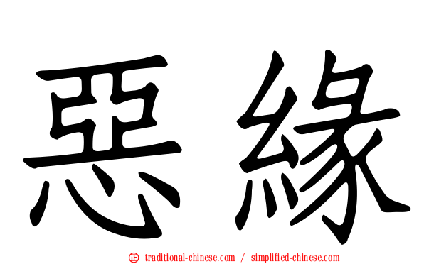 惡緣