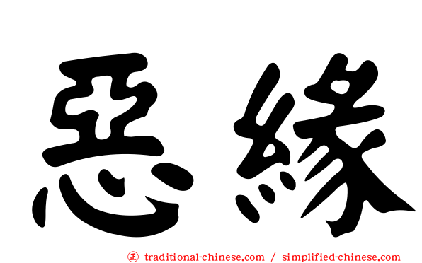 惡緣