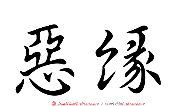 惡緣