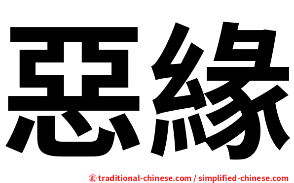惡緣