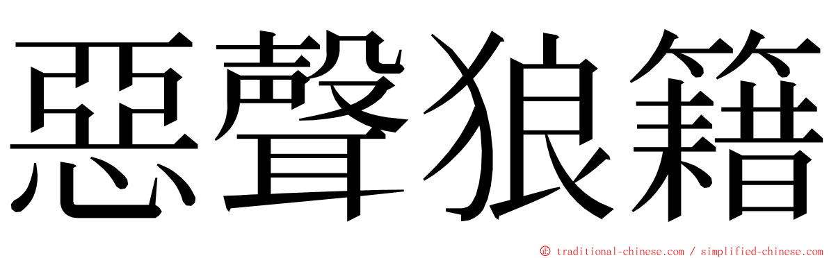 惡聲狼籍 ming font