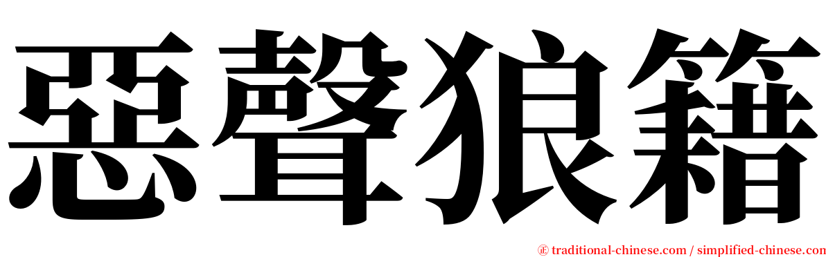 惡聲狼籍 serif font