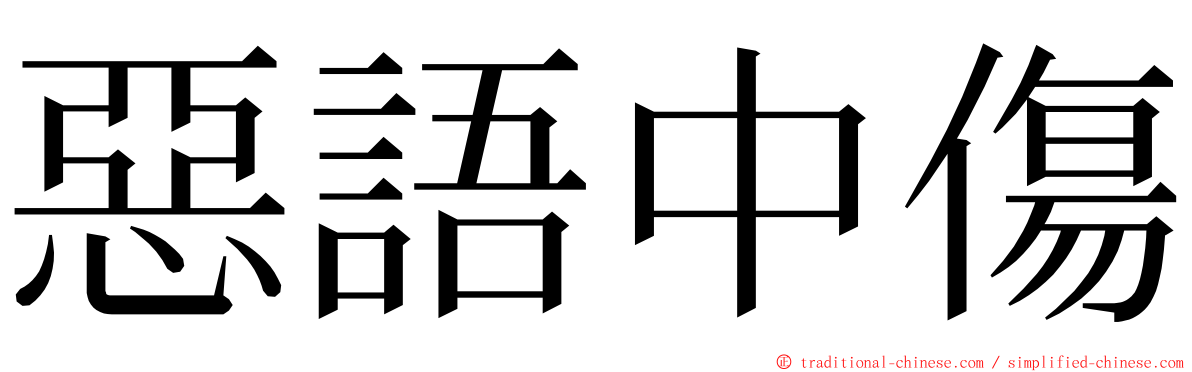 惡語中傷 ming font