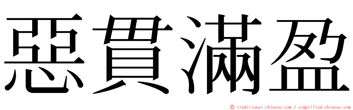 惡貫滿盈 ming font