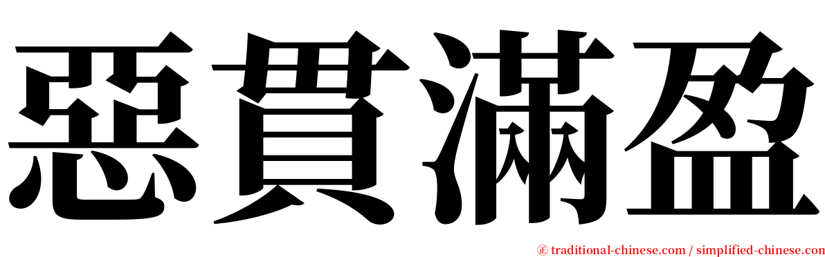 惡貫滿盈 serif font