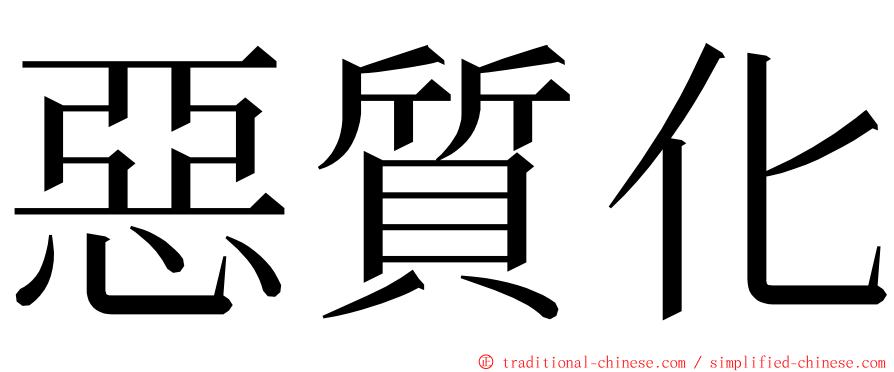 惡質化 ming font