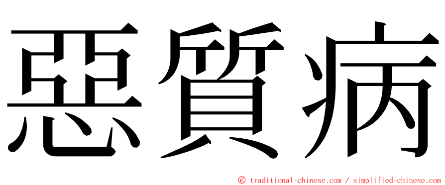 惡質病 ming font