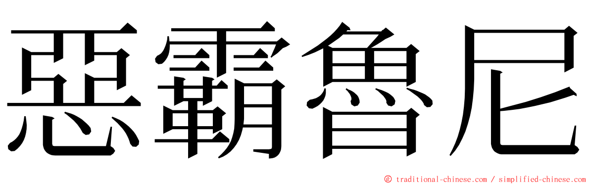 惡霸魯尼 ming font