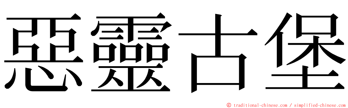 惡靈古堡 ming font