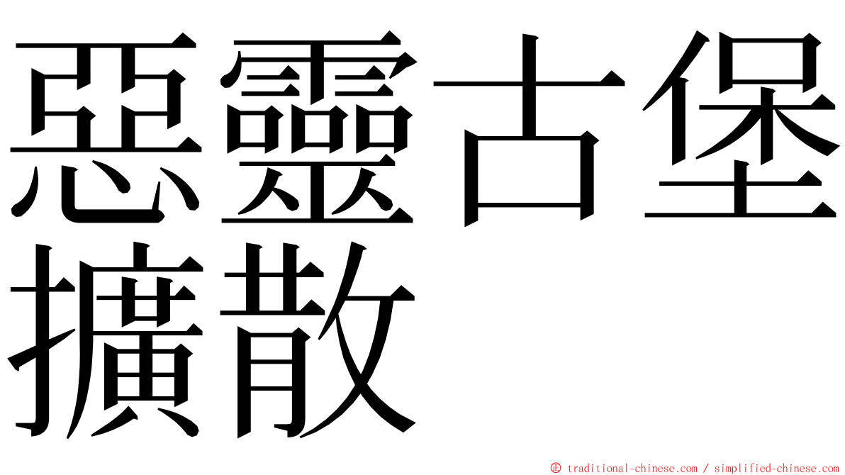 惡靈古堡擴散 ming font