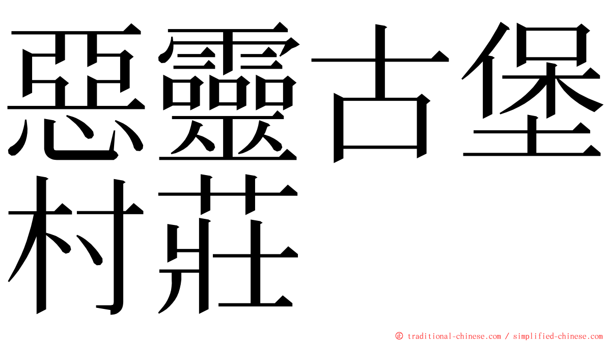 惡靈古堡村莊 ming font