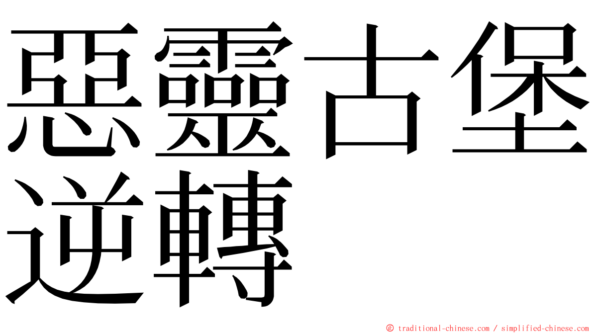 惡靈古堡逆轉 ming font