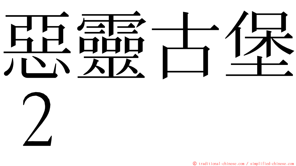 惡靈古堡２ ming font